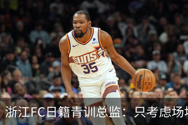 浙江FC日籍青训总监：只考虑场地条件，中国比日本优秀十倍都不止