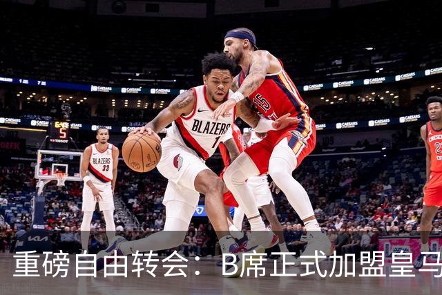 重磅自由转会：B席正式加盟皇马，穆里尼奥完整阵容出炉，西甲冠军悬念提前落幕