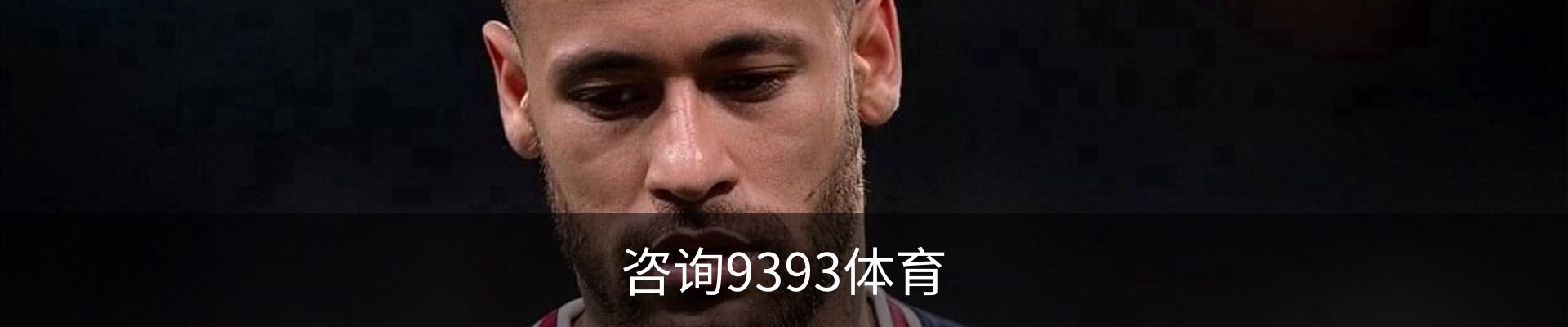 咨询9393体育